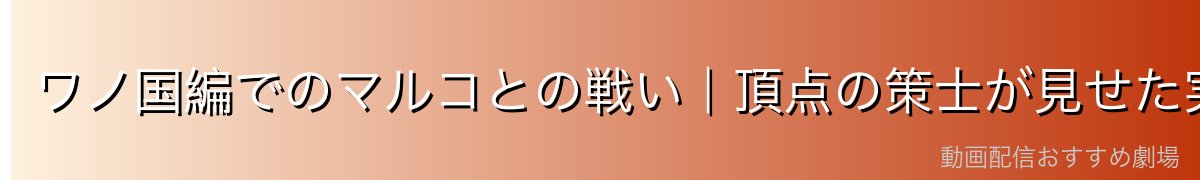 ワノ国編でのマルコとの戦い|頂点の策士が見せた実力