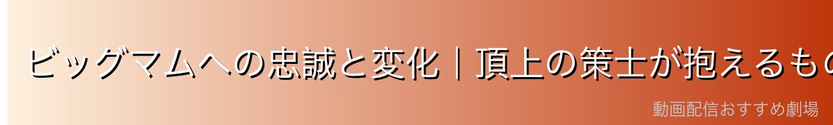 ビッグマムへの忠誠と変化|頂上の策士が抱えるもの