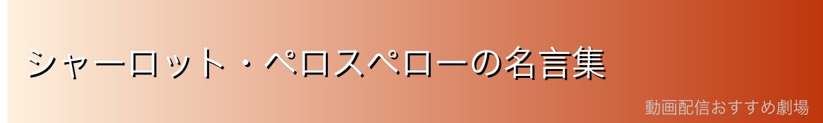 シャーロット・ペロスペローの名言集