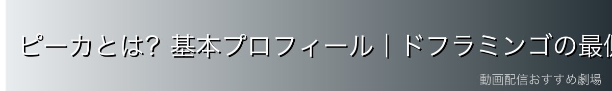 ピーカとは?基本プロフィール|ドフラミンゴの最側近