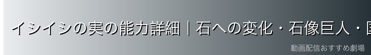 イシイシの実の能力詳細|石への変化・石像巨人・国土支配