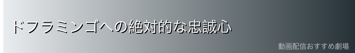 ドフラミンゴへの絶対的な忠誠心