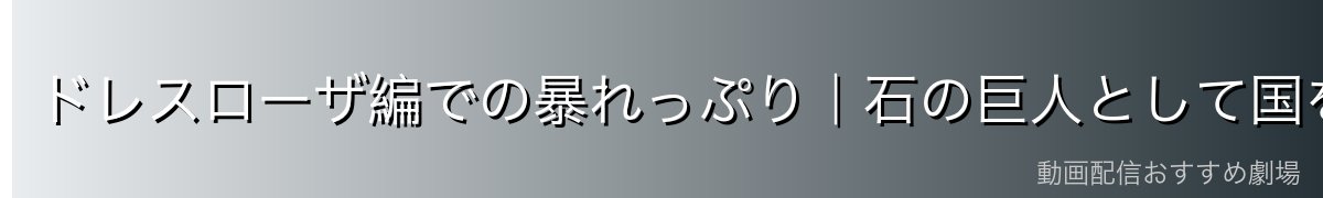 ドレスローザ編での暴れっぷり|石の巨人として国を守る
