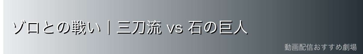 ゾロとの戦い|三刀流 vs 石の巨人