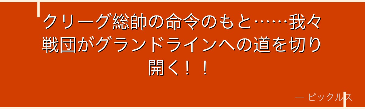 クリーグ総帥の命令のもと……我々戦団がグランドラインへの道を切り開く!!