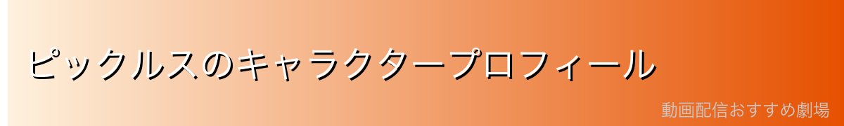 ピックルスのキャラクタープロフィール