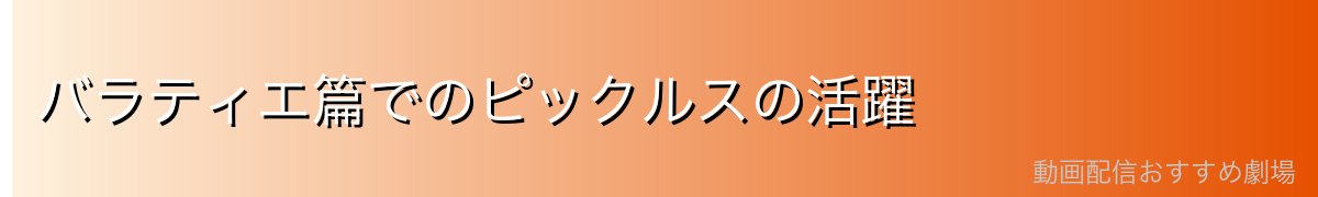 バラティエ篇でのピックルスの活躍