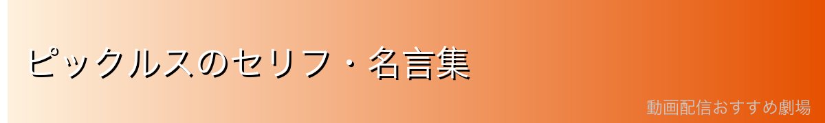 ピックルスのセリフ・名言集