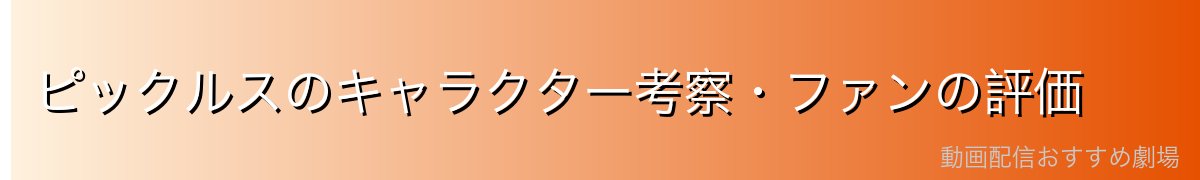 ピックルスのキャラクター考察・ファンの評価