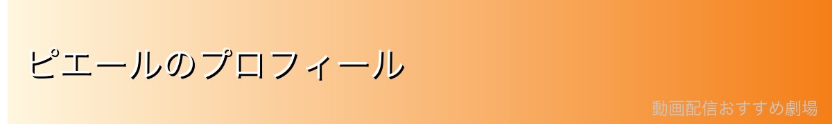 ピエールのプロフィール