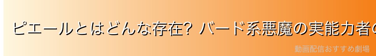 ピエールとはどんな存在?バード系悪魔の実能力者の馬