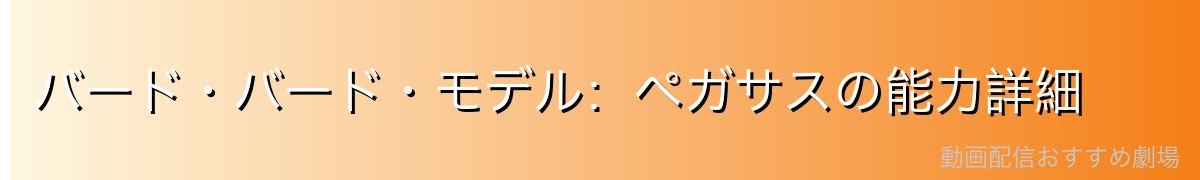 バード・バード・モデル:ペガサスの能力詳細