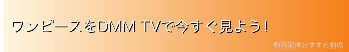 ワンピースをDMM TVで今すぐ見よう!