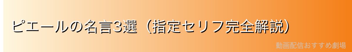 ピエールの名言3選(指定セリフ完全解説)