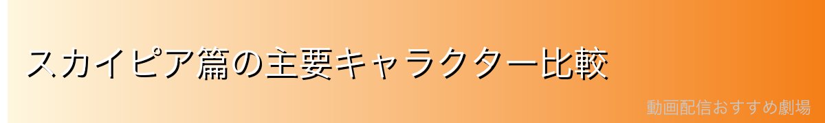 スカイピア篇の主要キャラクター比較