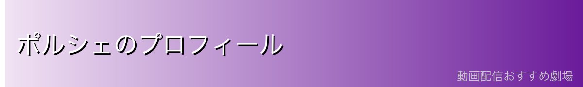 ポルシェのプロフィール