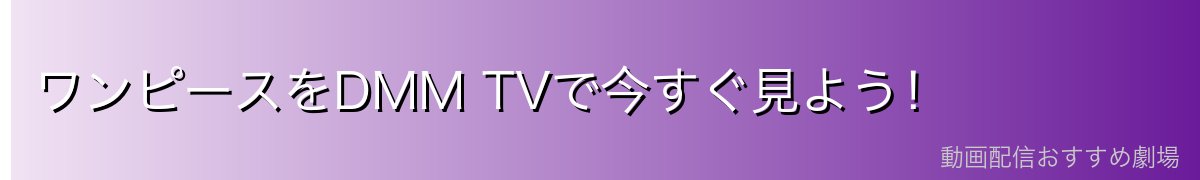 ワンピースをDMM TVで今すぐ見よう!
