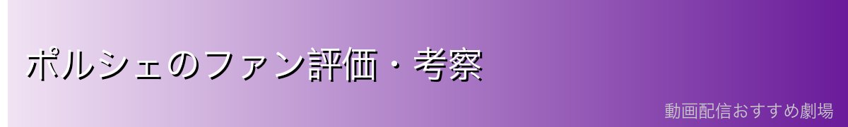 ポルシェのファン評価・考察