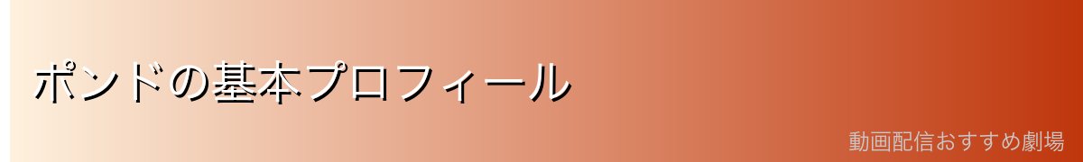 ポンドの基本プロフィール
