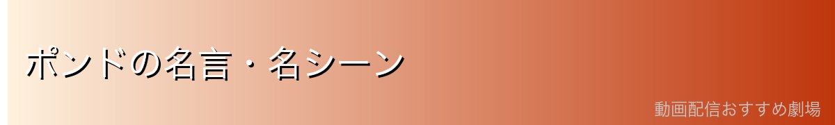 ポンドの名言・名シーン