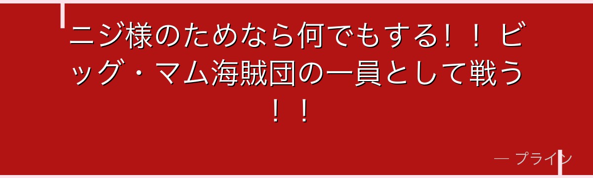 ニジ様のためなら何でもする!!ビッグ・マム海賊団の一員として戦う!!