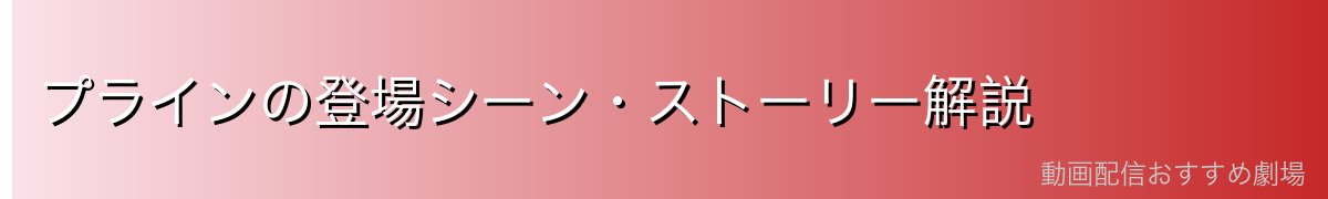 プラインの登場シーン・ストーリー解説