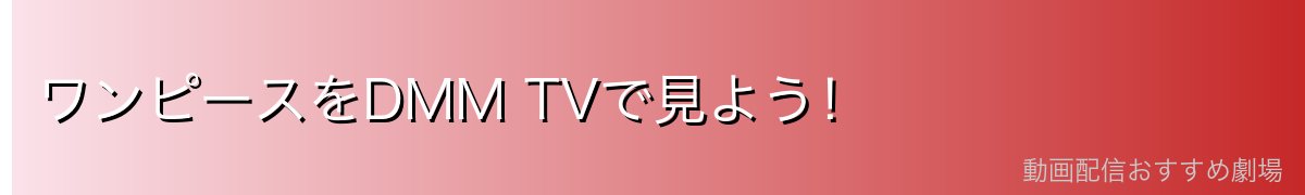ワンピースをDMM TVで見よう!