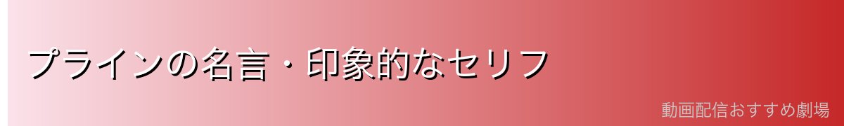 プラインの名言・印象的なセリフ