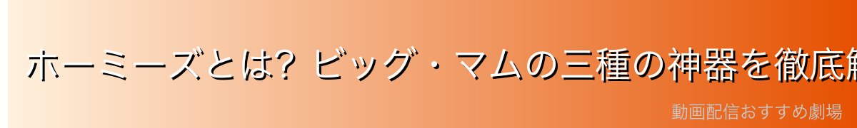 ホーミーズとは?ビッグ・マムの三種の神器を徹底解説