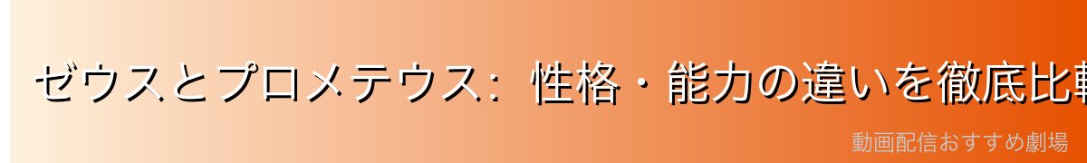ゼウスとプロメテウス:性格・能力の違いを徹底比較