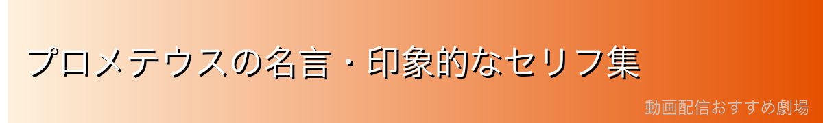 プロメテウスの名言・印象的なセリフ集
