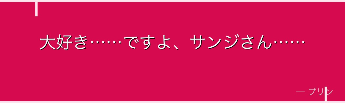 大好き……ですよ、サンジさん……