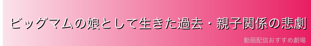 ビッグマムの娘として生きた過去・親子関係の悲劇