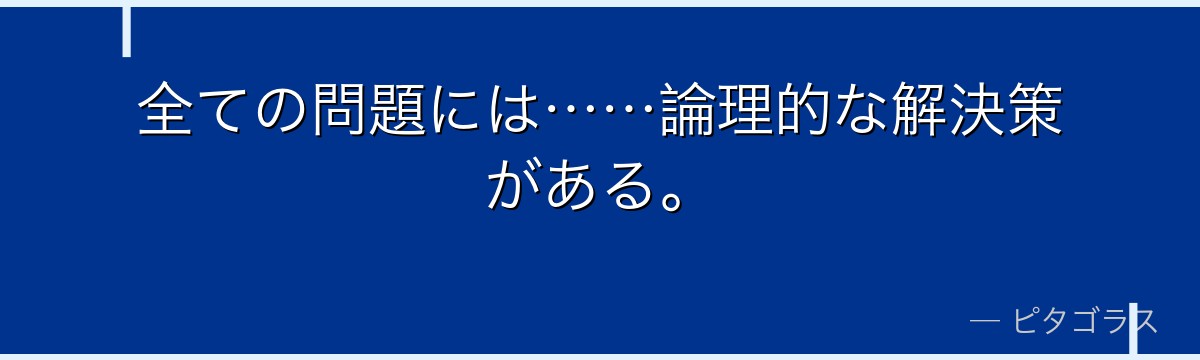 全ての問題には……論理的な解決策がある。