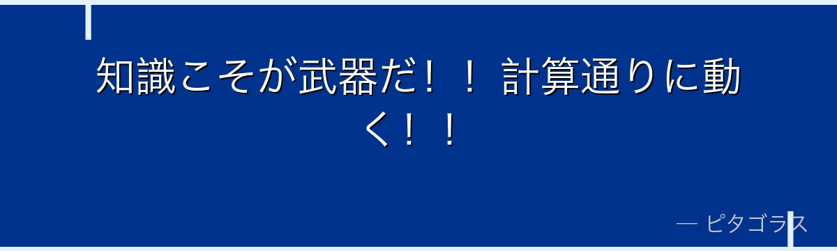 知識こそが武器だ!!計算通りに動く!!