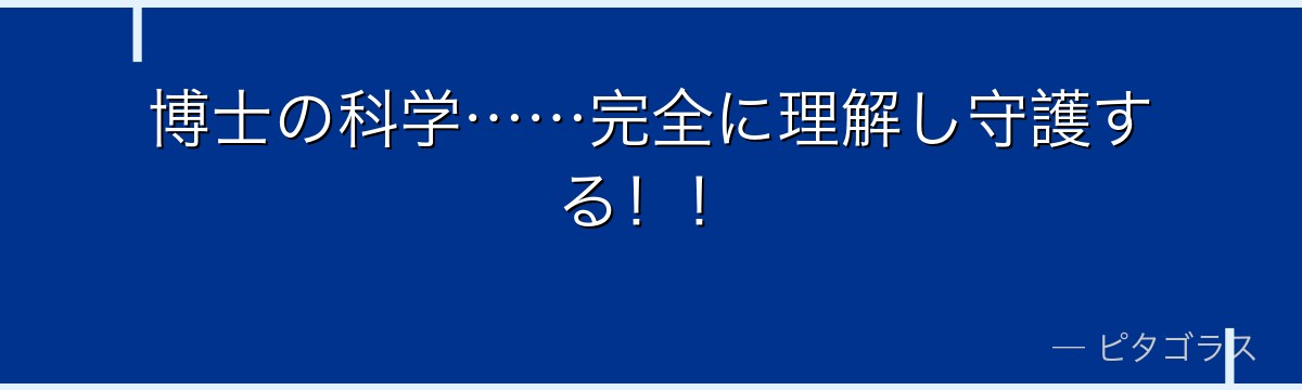 博士の科学……完全に理解し守護する!!