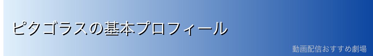 ピタゴラスの基本プロフィール