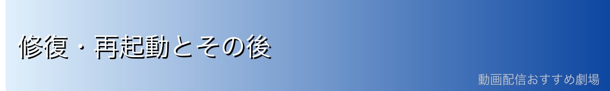 修復・再起動とその後