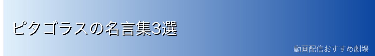 ピタゴラスの名言集3選