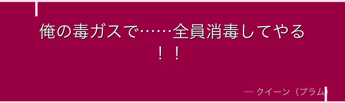 俺の毒ガスで……全員消毒してやる！！