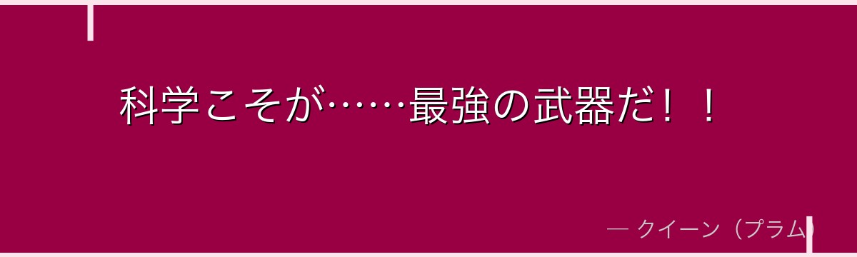 科学こそが……最強の武器だ！！