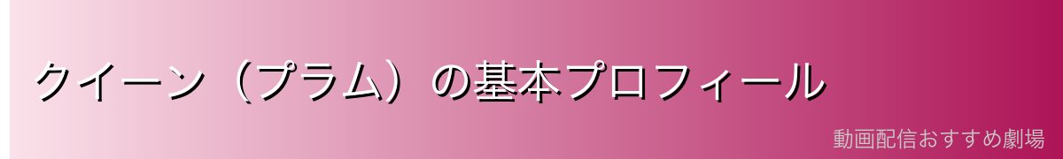 クイーン（プラム）の基本プロフィール