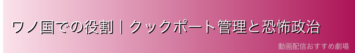 ワノ国での役割｜クックポート管理と恐怖政治