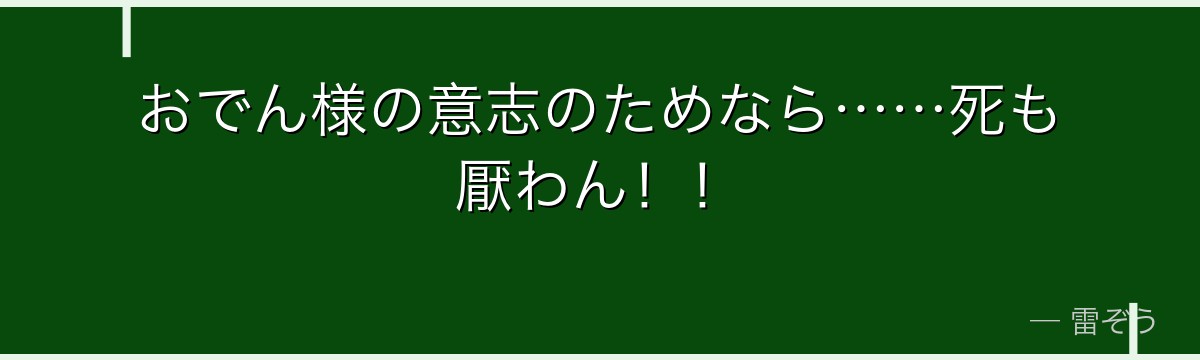 おでん様の意志のためなら……死も厭わん!!