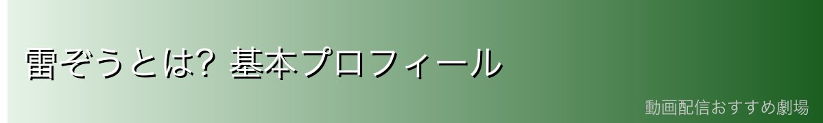 雷ぞうとは?基本プロフィール