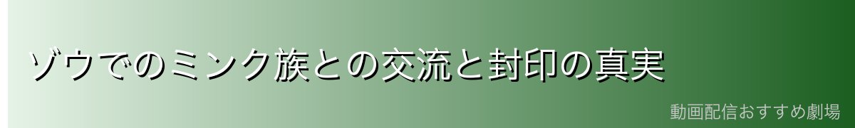 ゾウでのミンク族との交流と封印の真実