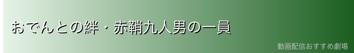 おでんとの絆・赤鞘九人男の一員