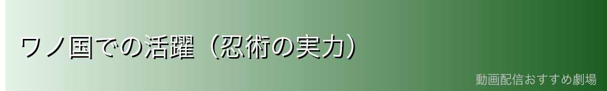 ワノ国での活躍(忍術の実力)