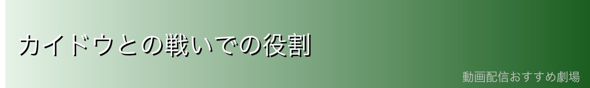 カイドウとの戦いでの役割