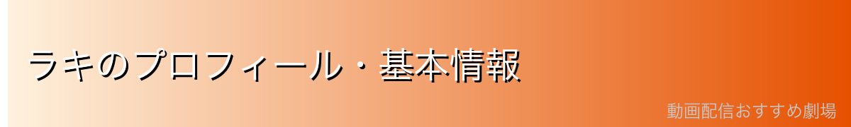 ラキのプロフィール・基本情報